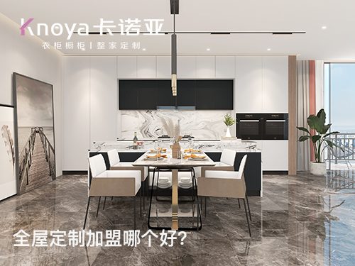 整家定制品牌加盟費用大概多少？卡諾亞整家定制加盟費用多少？