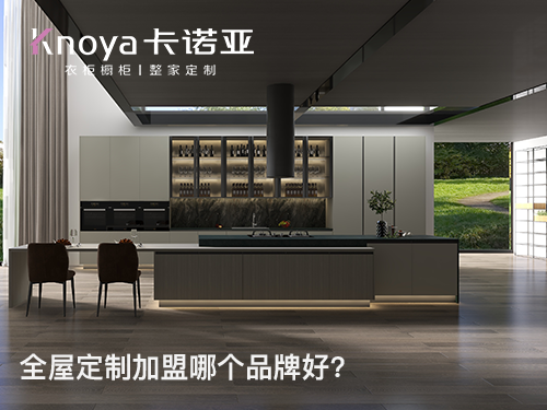 全屋定制加盟，品牌與產(chǎn)品您更看重哪個？