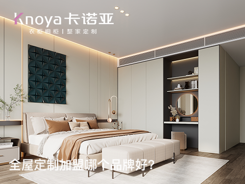 好的全屋定制品牌，一般都有哪些特點？加盟必看！