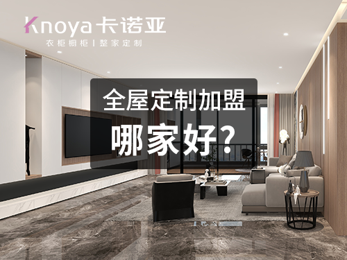 2023整家定制品牌加盟費(fèi)用大概多少？