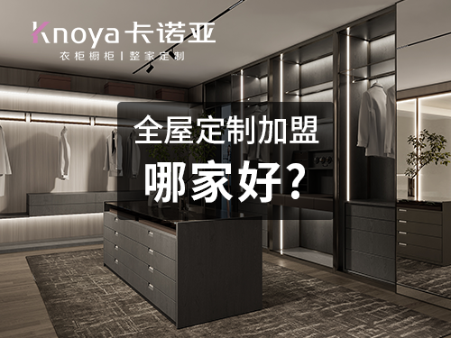 麗江市全屋定制加盟投資費用多少？一般多少錢?