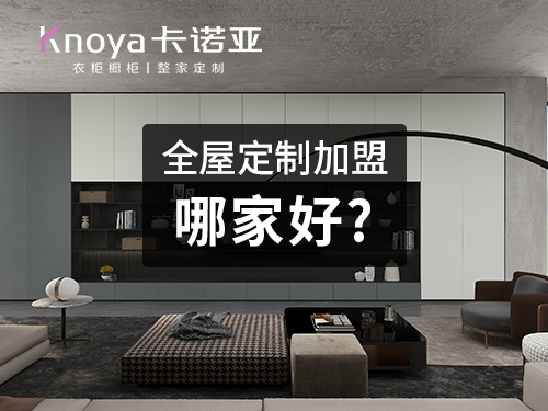 景洪全屋定制加盟投資費用多少？