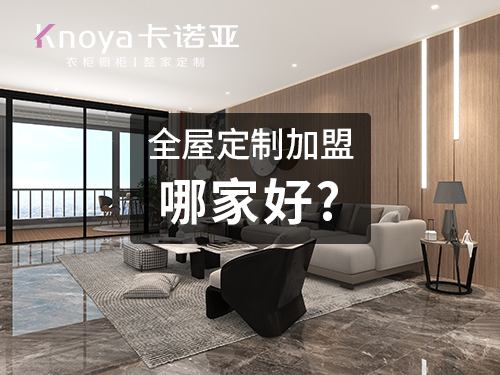 整家定制品牌加盟費用大概多少？