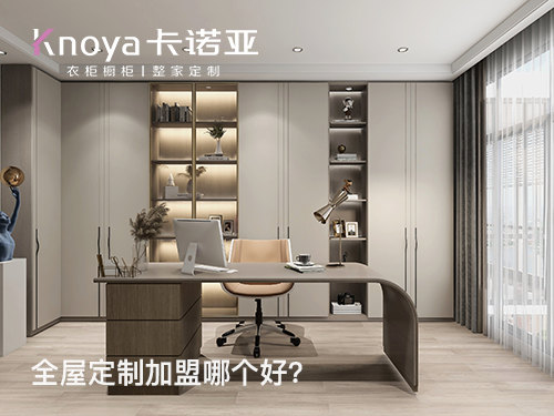 2023年北京全屋定制加盟選什么品牌好？
