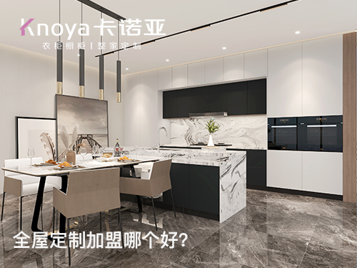2023年貴州全屋定制加盟哪家好？