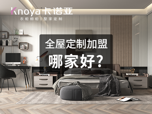 2023年甘肅全屋定制加盟哪家好？